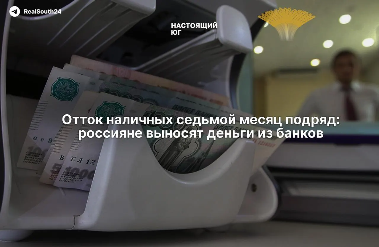 Рост наличных денег продолжает набирать обороты: за год россияне вывели из банков 2,4 триллиона рублей, продолжается рост наличности на фоне налоговой нагрузки и страха конфискации счетов.
