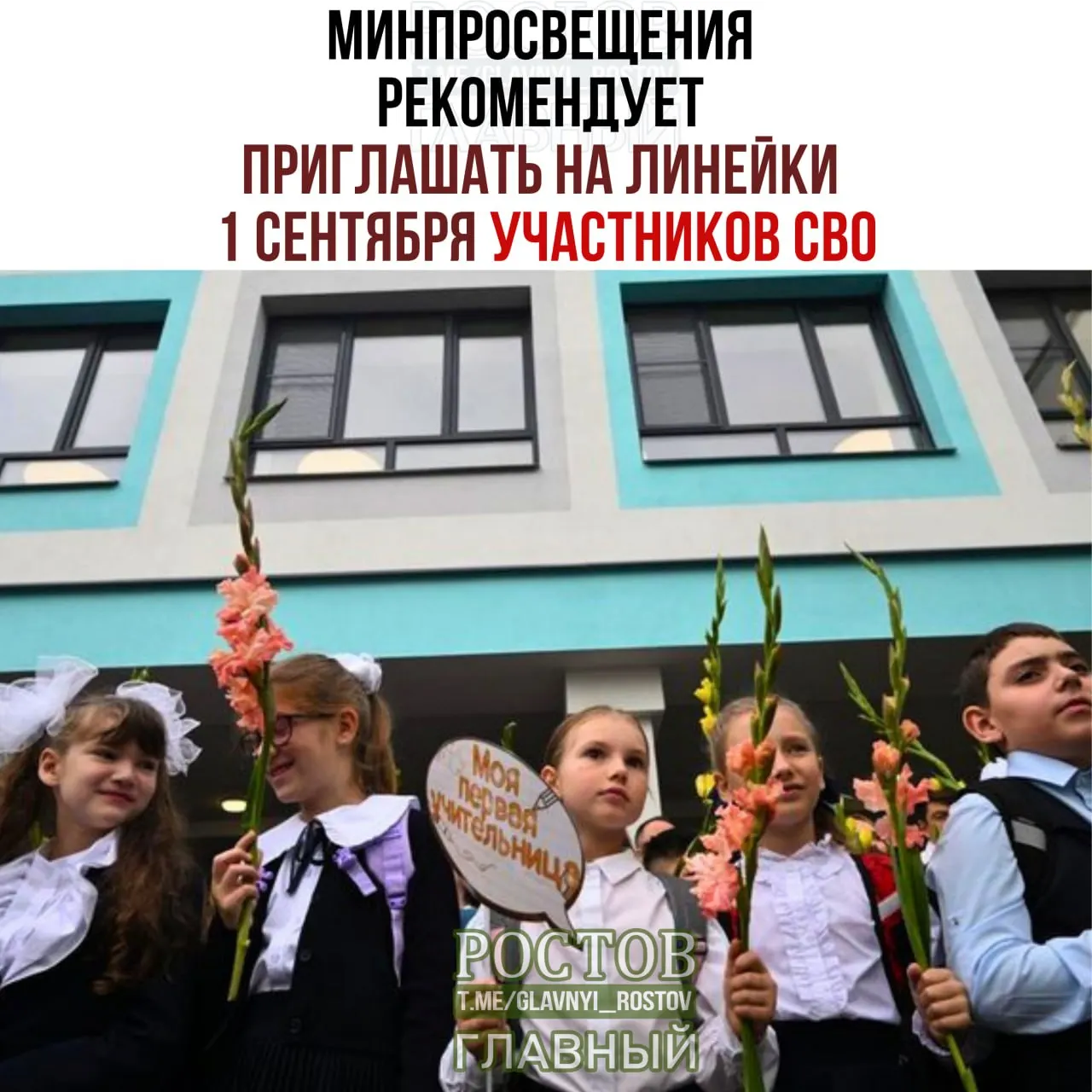 Минпросвещения рекомендует приглашать участников СВО и их семьи на школьные линейки 1 сентября и включать церемониальные элементы, такие как поднесение флага и гимн.