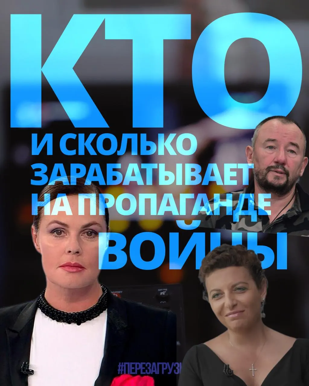 Новое исследование подсчитало доходы медиаменеджеров, телеведущих, военкоров и блогеров, вовлечённых в пропаганду; за год их заработок составил примерно 3 млрд рублей.