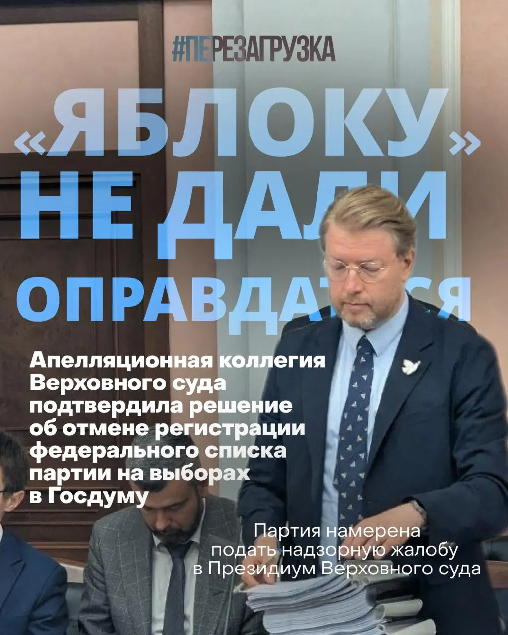 Верховный суд исключил федеральный список партии «Яблока» из участия в выборах. Лидер партии назвал процесс имитацией судебного разбирательства; сторонники продолжают кампанию и сбор поддержки по регионам.