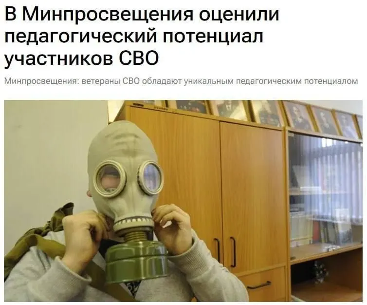Министерство образования заявило, что ветераны спецопераций обладают педагогическим потенциалом, и их военный опыт поможет школьникам понять основы безопасности и защиты Родины.