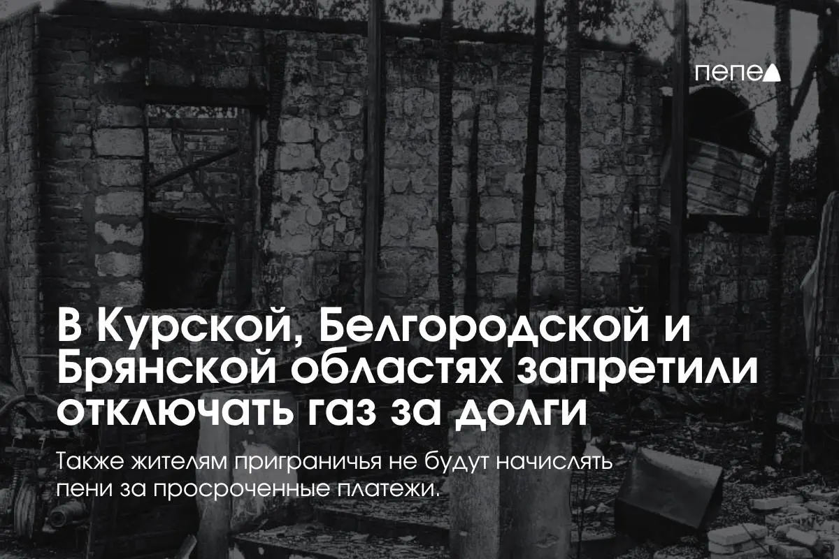 Правительство ввело особые правила газоснабжения в Курской, Белгородской и Брянской областях, защищающие потребителей от отключений из-за задолженности.