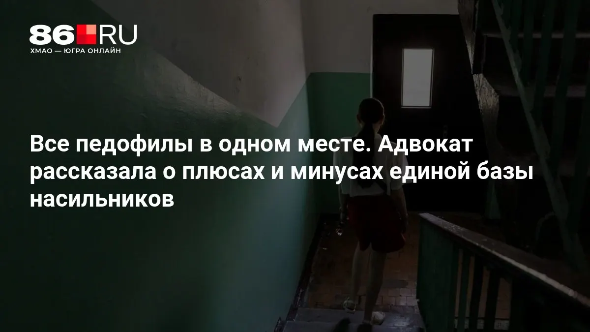 Обсуждают преимущества и риски создания единой базы насильников; ведомство уже приступило к работе над концепцией.