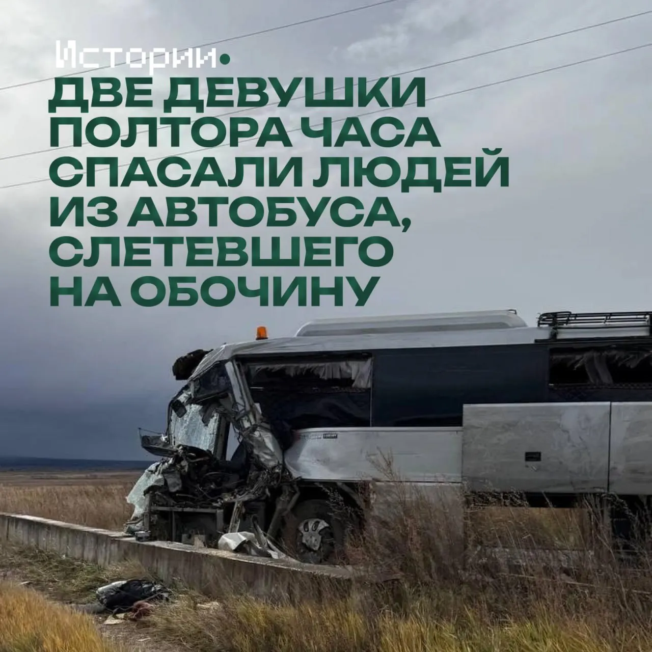 Сегодня утром на трассе Улан-Удэ — Чита — Агинское автобус Hyundai столкнулся с фурой. До приезда служб пострадавшим оказали помощь две женщины из Улёта.