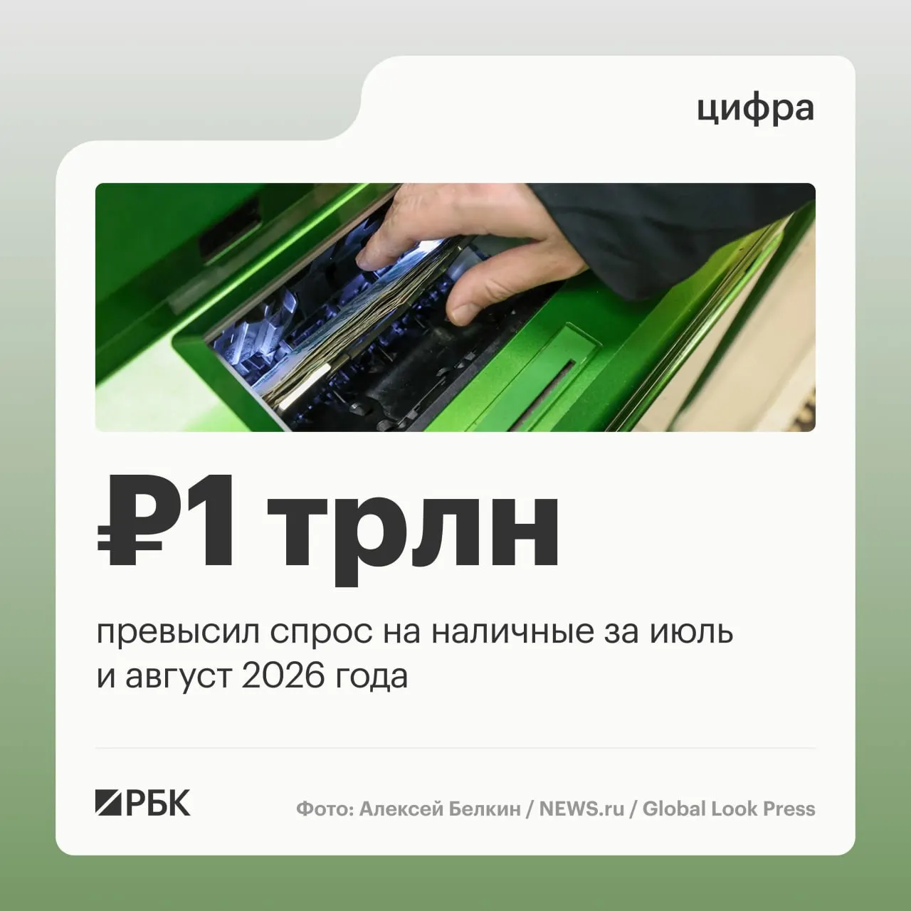В августе спрос на наличные продолжал расти: совокупный объем наличных в обращении за год увеличился примерно на 2,5 трлн руб.