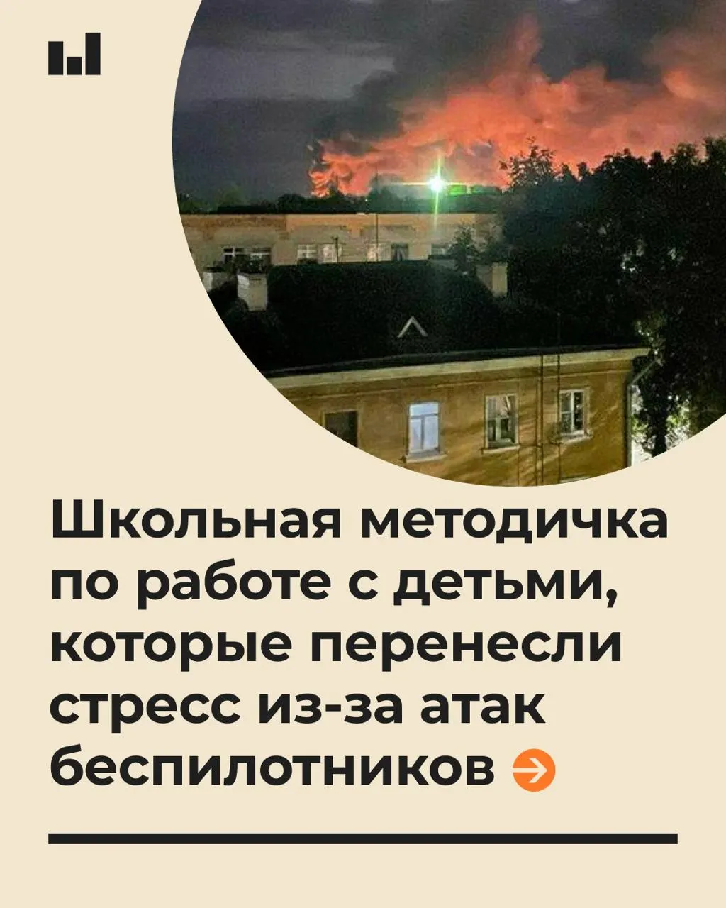 19-страничная методичка для школ Томска содержит рекомендации по психологической поддержке детей после беспилотных атак: говорить спокойно, не обещать абсолютной безопасности и помогать справляться со стрессом.