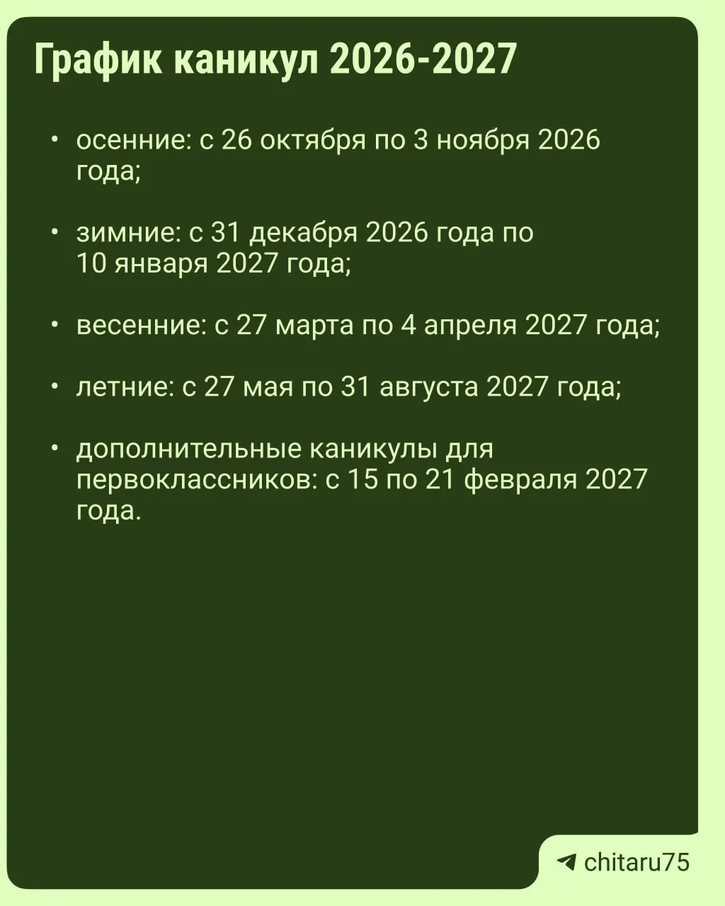 Рекомендации по расписанию каникул на 2026–2027 годы: единого общероссийского графика нет, даты могут различаться по регионам; сверяйтесь с вашей школой.