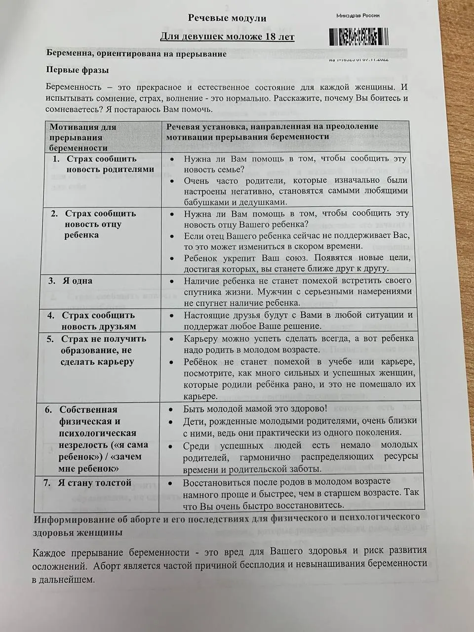 Раскрыты методички с речевыми модулями для убеждения молодых женщин не прерывать беременность; упор сделан на единые модуля для врачей.