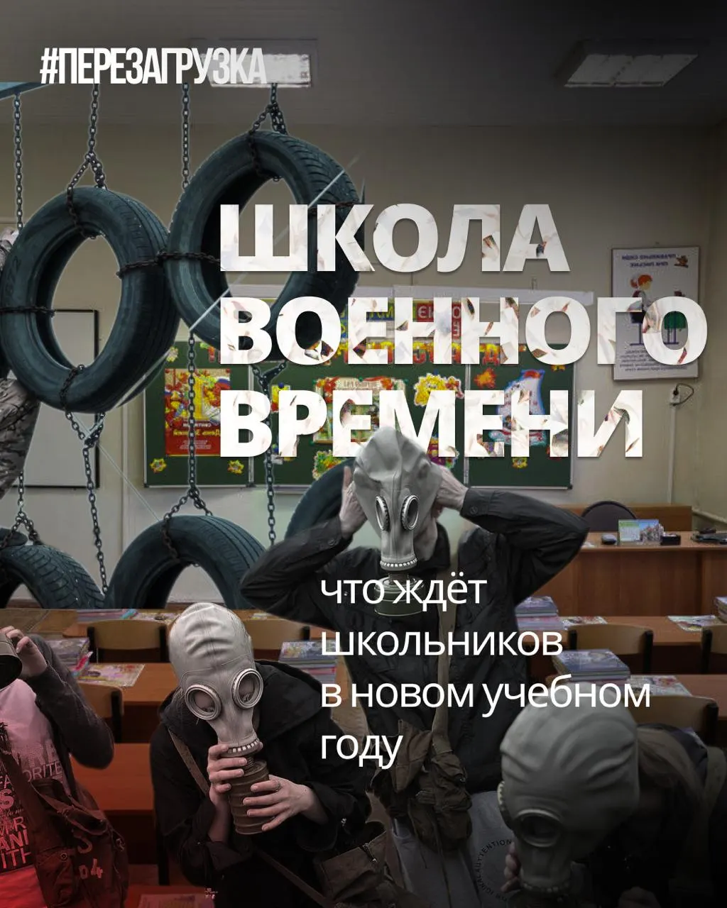 Военные подготовки и новые воспитательные элементы внедряются в школах, параллельно сокращают иностранные языки и обществознание; добавляются новые учебники и курсы.