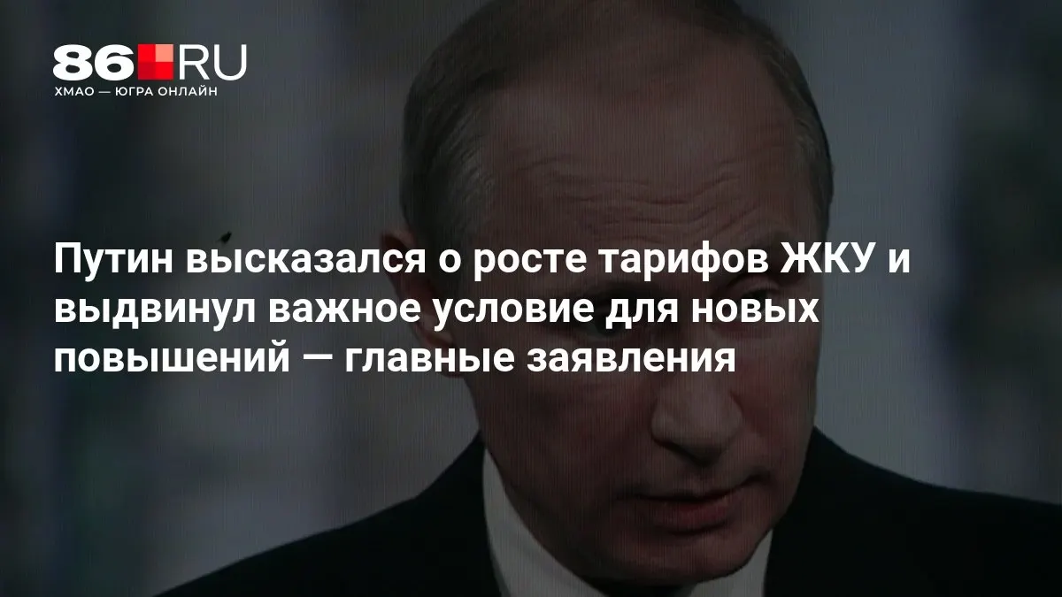Президент обозначил критерии роста тарифов на услуги ЖКХ во время совещания по итогам выборов в Государственную думу.