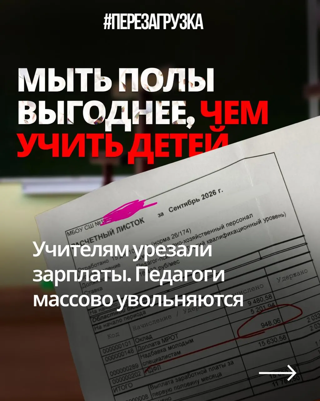 Учителя жалуются на снижение зарплат при прежней нагрузке, в то время как бюджеты уходят на оборону.