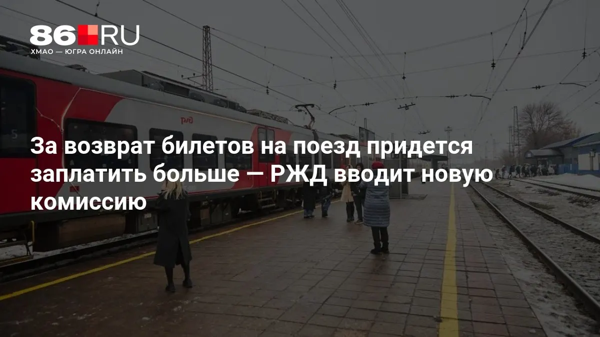 Комиссия за возврат билетов зависит от того, сколько дней осталось до отправления поезда.