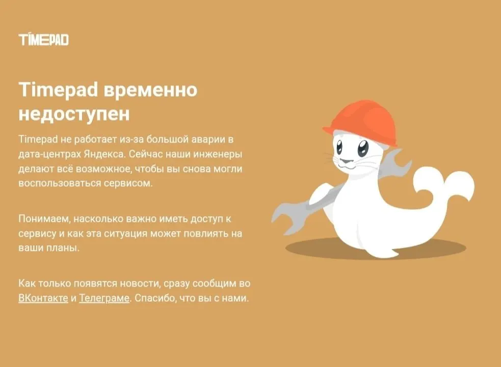 Timepad перестал отвечать во время масштабного сбоя в Рунете; причины неисправности не раскрываются.