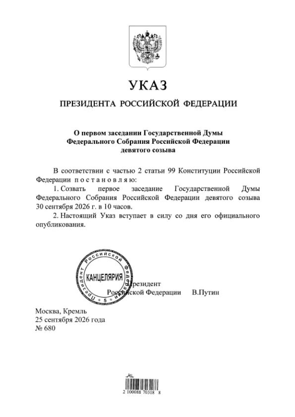 Указ подписан и опубликован; партия «Единая Россия» получит 349 из 450 мест в Госдуме.