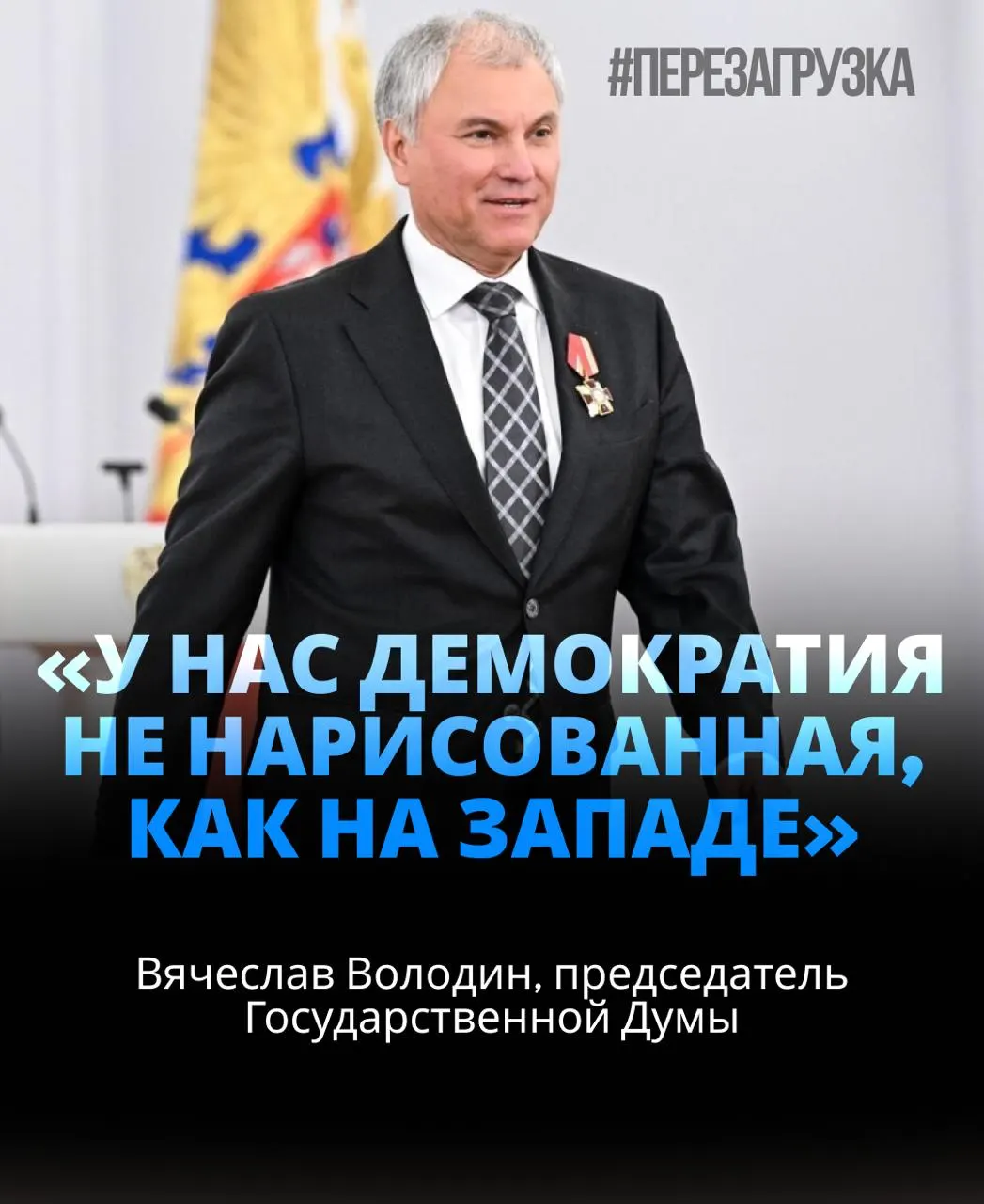 Вячеславу Володи н избран спикером Госдумы в третий раз. Он получил 406 голосов — около 92% присутствовавших депутатов. В ходе церемонии выступили с призывами к единству ради целей, связанных со СВО; обсуждались вопросы активов семьи спикера.