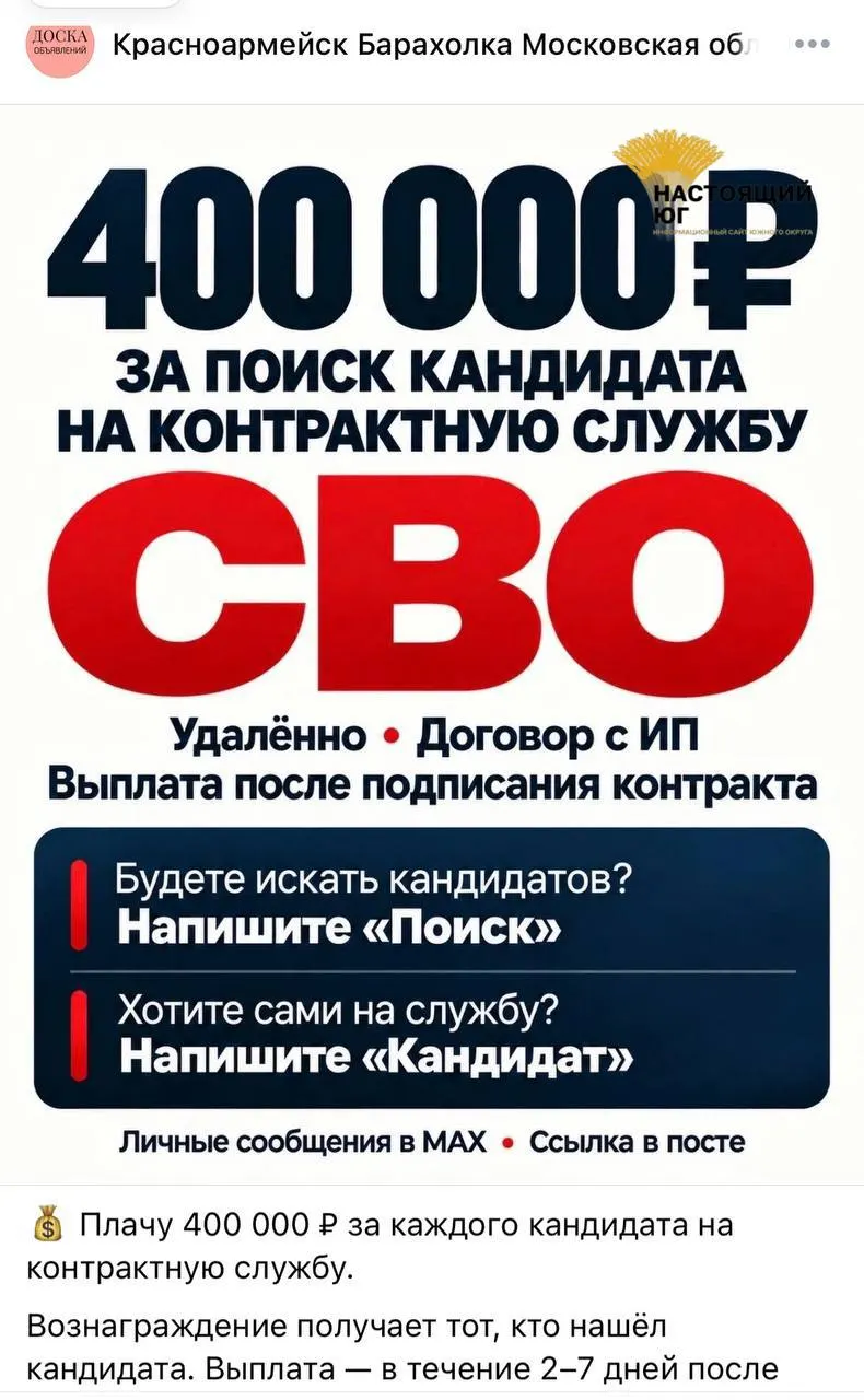 Распространяются объявления о наборе на контрактную службу; обещают выплаты до 488 тысяч рублей за каждого вербованного и оформление через ИП или самозанятого.