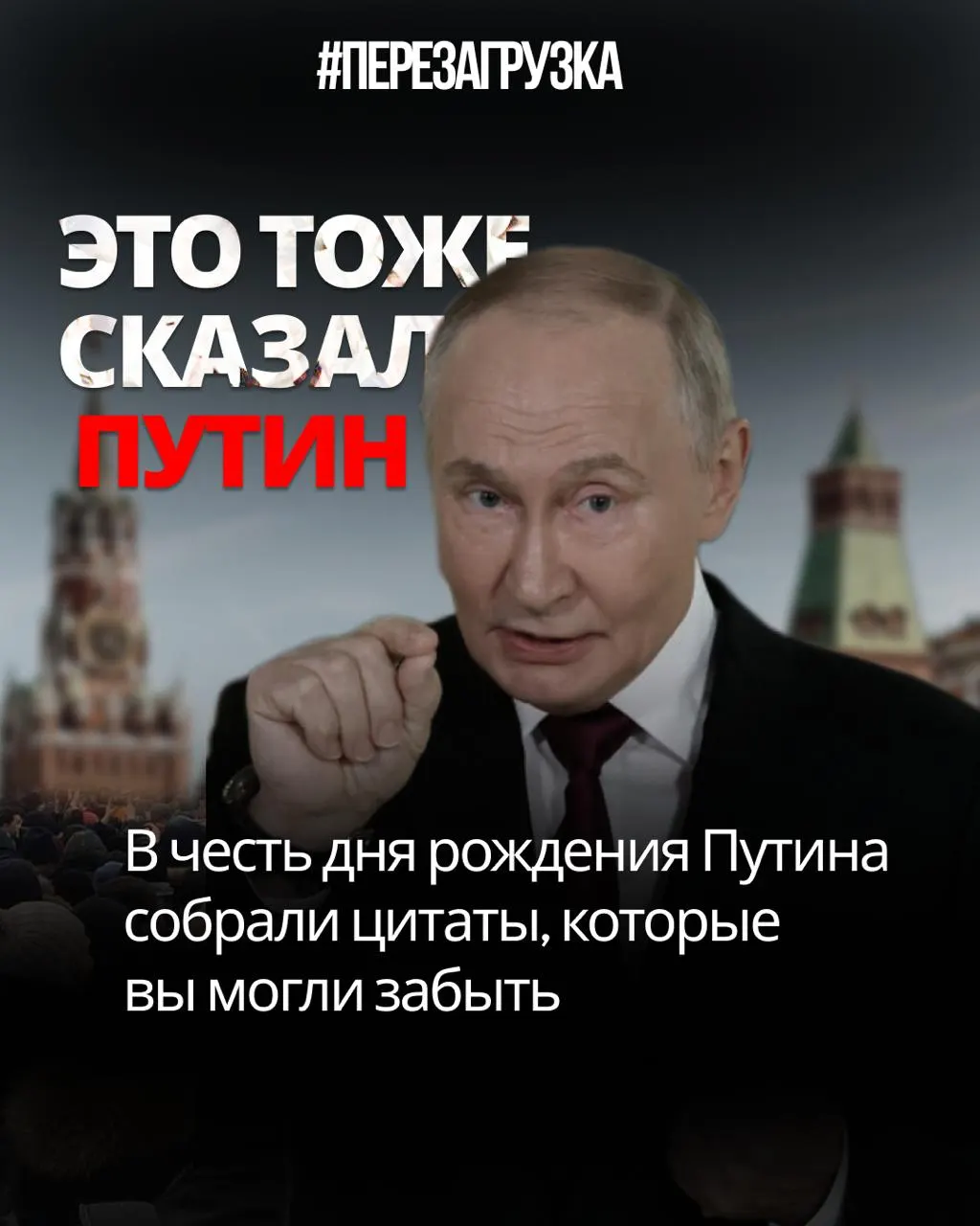 Сборник переосмысленных цитат Владимира Путина, демонстрирующий расхождения между обещаниями и реальностью.