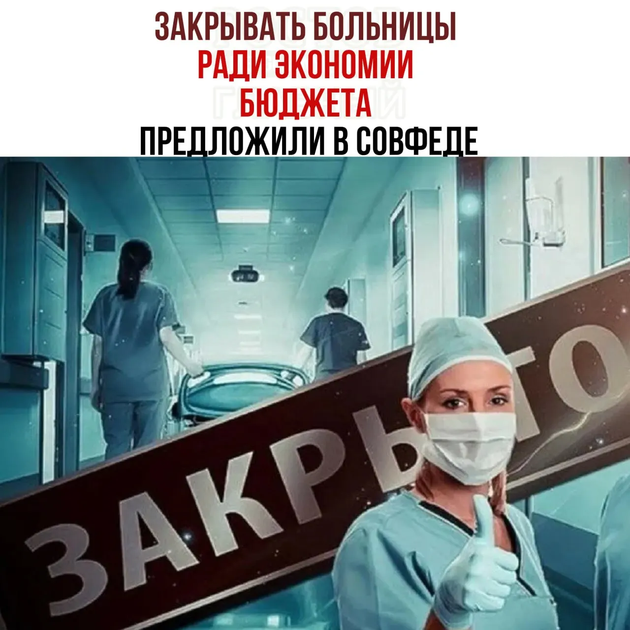 В федеральном обсуждении поднимается вопрос об экономии бюджета через свертывание сети медицинских учреждений и перераспределение пациентов к крупным центрам.