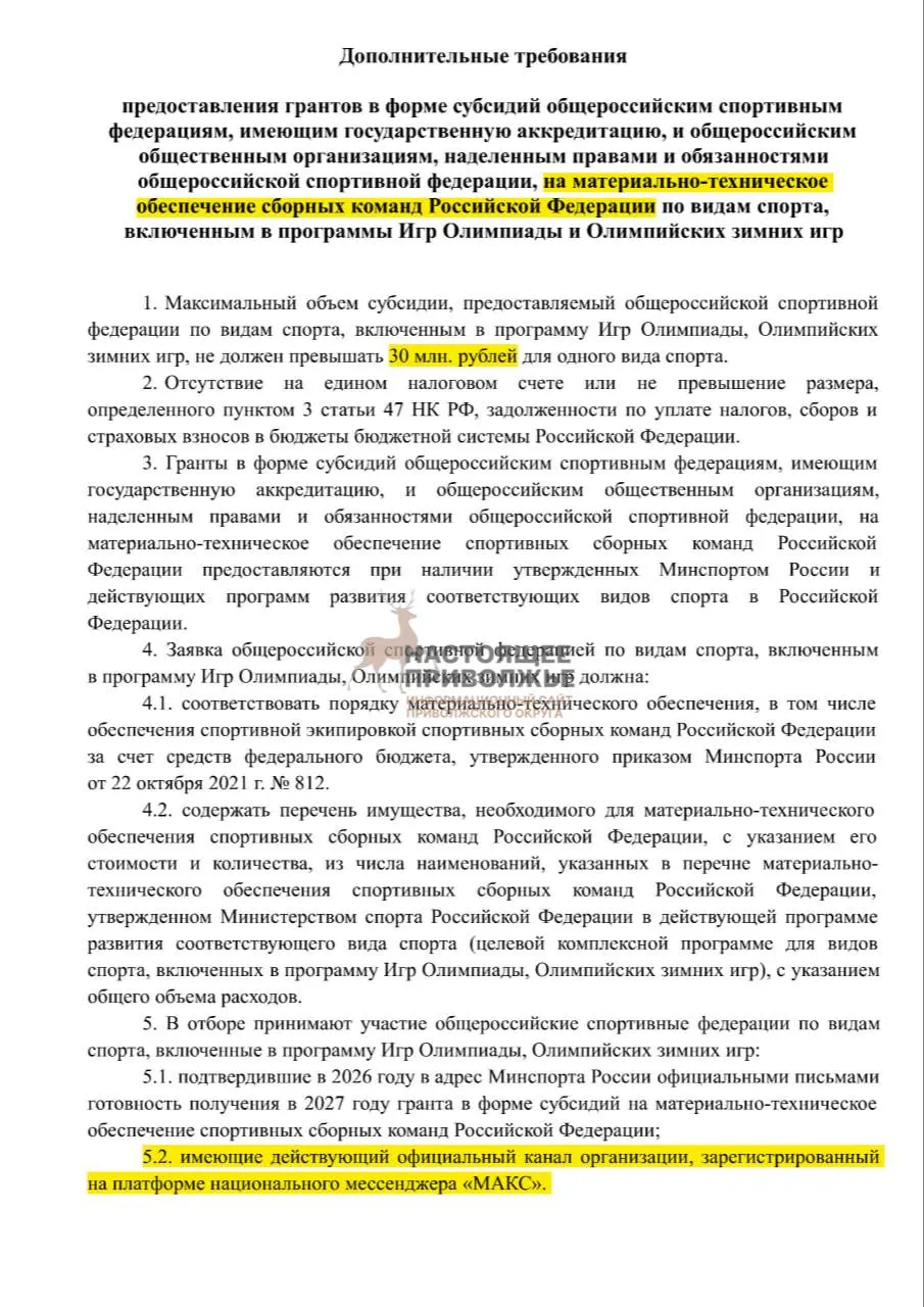 Если федерации не создадут официальные каналы в Макс, субсидии на спортивный инвентарь могут быть сокращены.