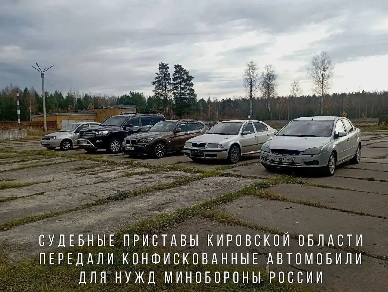 BMW X1, Skoda Octavia, Ford Focus, Lada Kalina и Toyota Land Cruiser направлены в воинскую часть в зоне СВО.