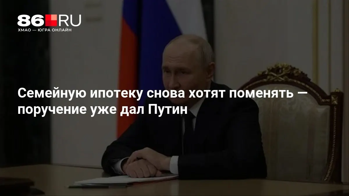 Новые условия по семейной ипотеке обсуждают менее чем через месяц после начала обсуждений.