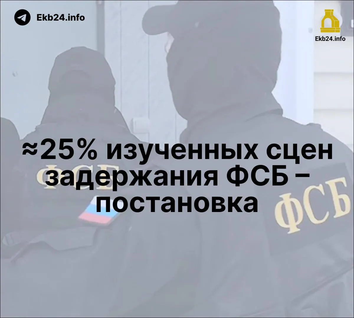 Исследование показывает, что часть видеороликов задержаний могла быть постановочной. Обсуждаются новые нормы за призывы к массовым беспорядкам в интернете и рост влияния спецслужб в СМИ.