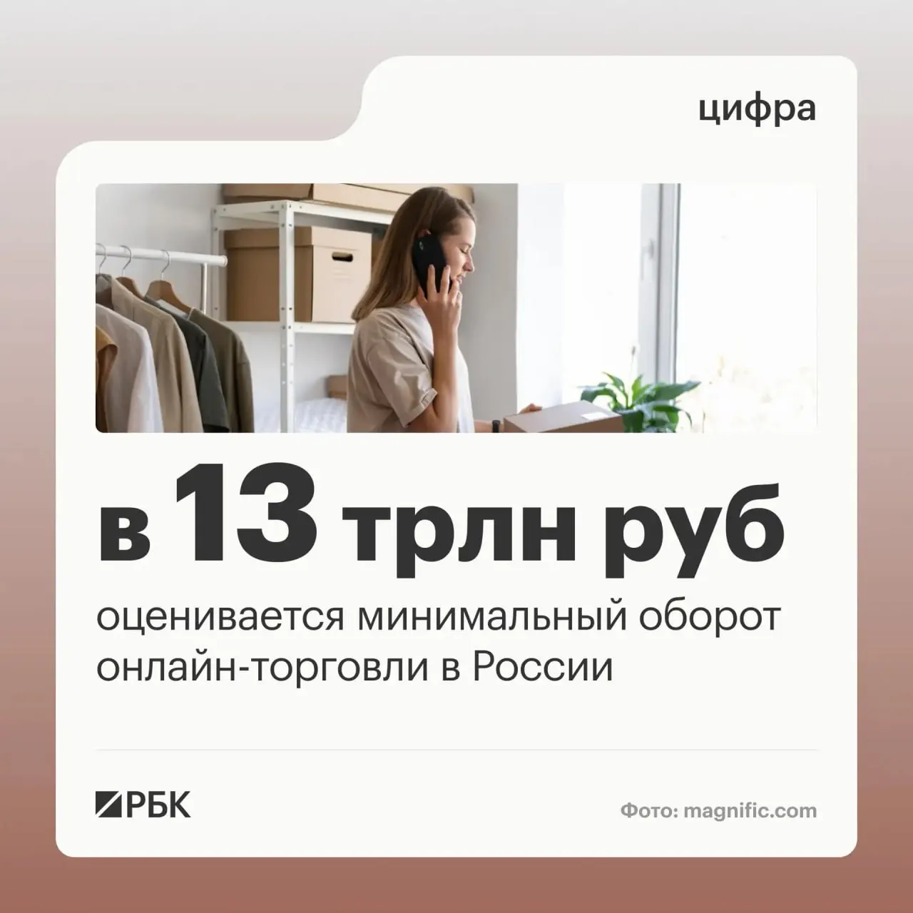 Оборот онлайн‑торговли в России достигает как минимум 13 трлн рублей. Рынок включает миллионы пользователей и около 270 тысяч пунктов выдачи заказов.