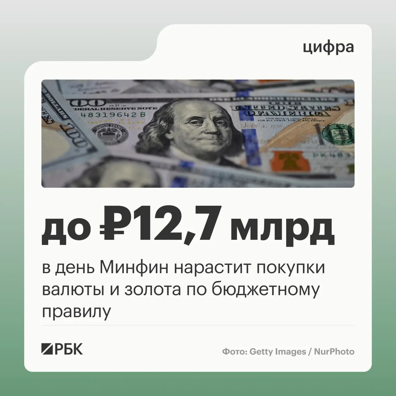Ожидается ежедневная покупка валюты и золота по правилу в размере около 12,7 млрд руб. в день и прогноз по нефтегазовым поступлениям в 289,46 млрд руб. для федерального бюджета.