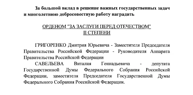 Президент Владимир Путин наградил орденами За заслуги перед Отечеством II степени вице-премьера Дмитрия Григоренко и вице-спикера Госдумы Виталия Савельева, а также орденами IV степени ведущих Первого канала Екатерину Андрееву и Елену Малышеву.